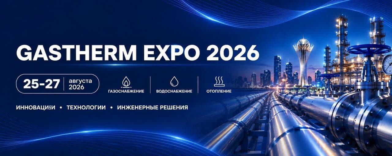GASTHERM EXPO 2026 в Астане: международная выставка газоснабжения, отопления и инженерных систем